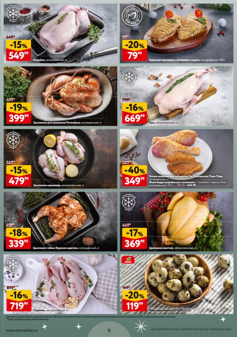 Каталог ОКЕЙ «Новогодний стол рецептов» с 4 декабря 2025 по 7 января 2026 года страница 9