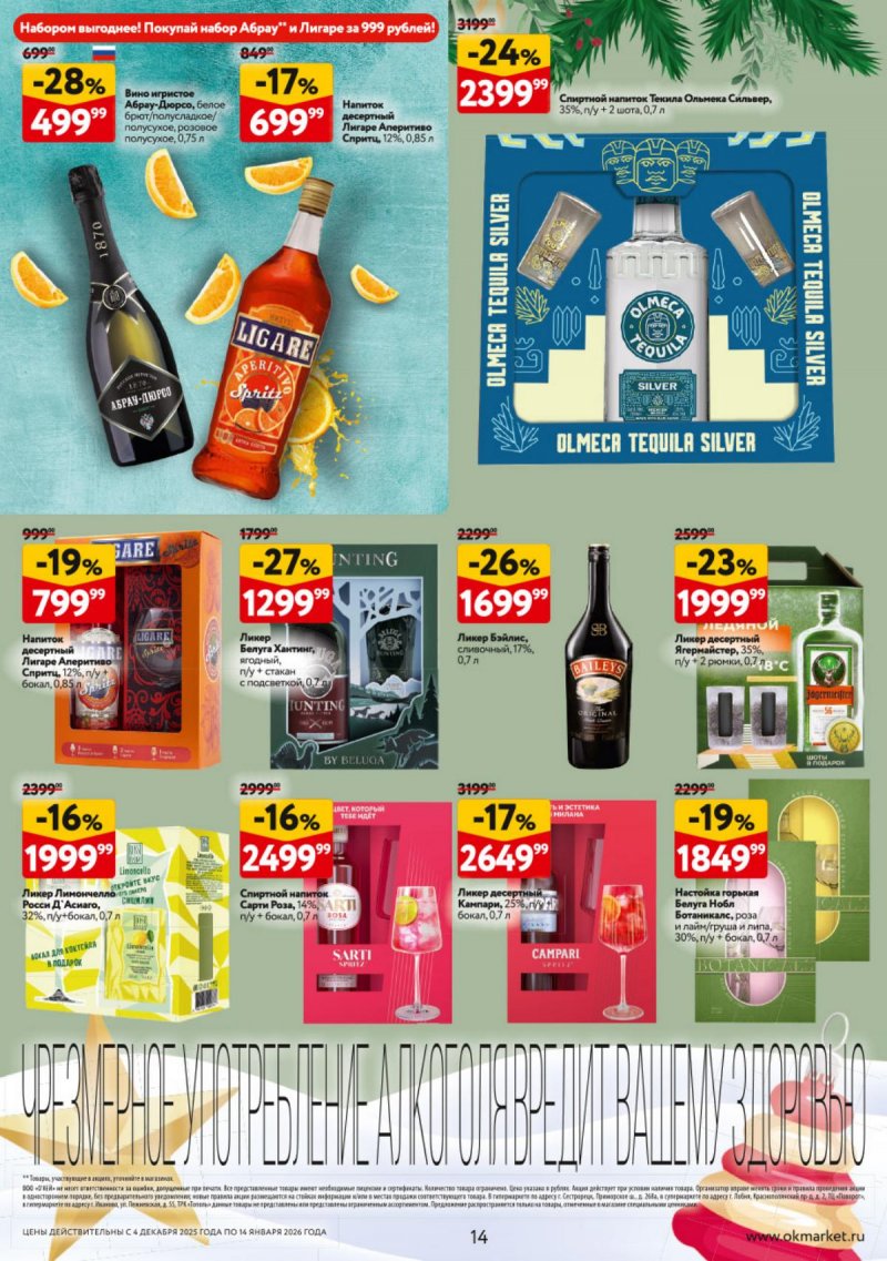 Каталог ОКЕЙ «Подарочный алкоголь» с 4 декабря 2025 по 14 января 2026 года страница 14