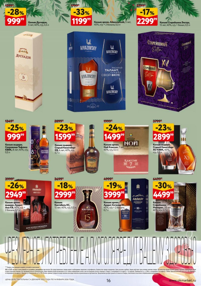 Каталог ОКЕЙ «Подарочный алкоголь» с 4 декабря 2025 по 14 января 2026 года страница 16