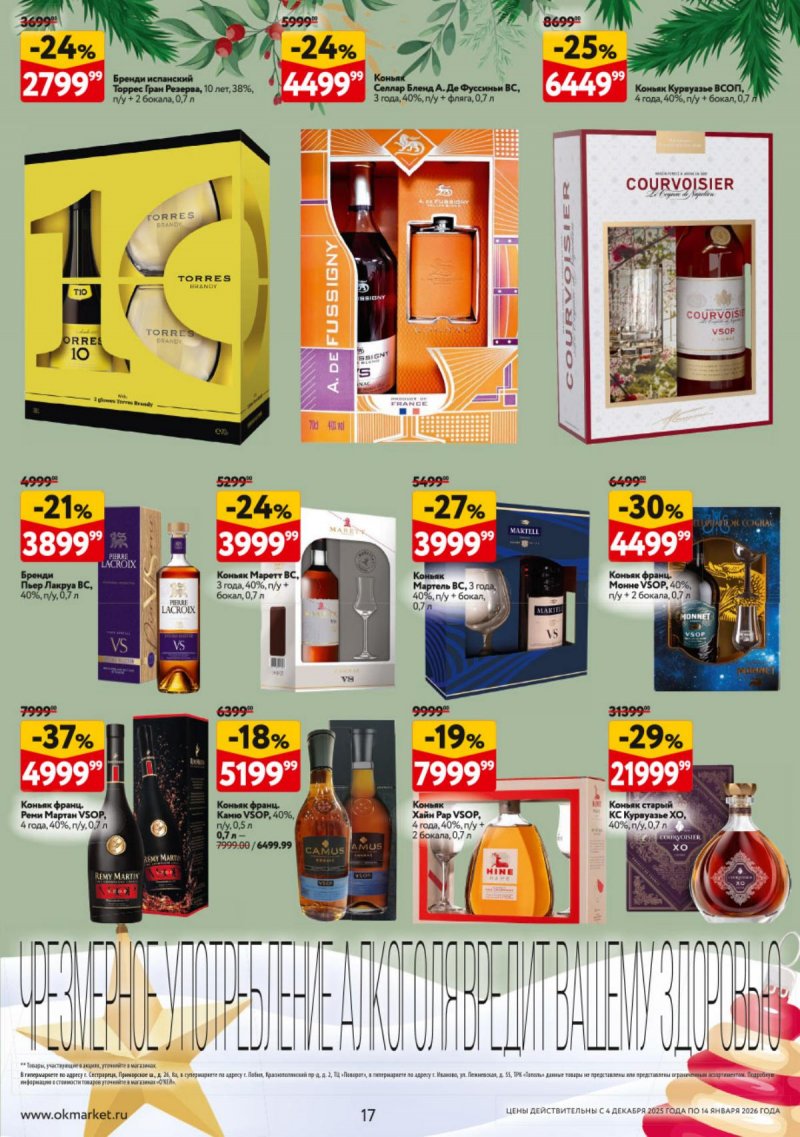 Каталог ОКЕЙ «Подарочный алкоголь» с 4 декабря 2025 по 14 января 2026 года страница 17