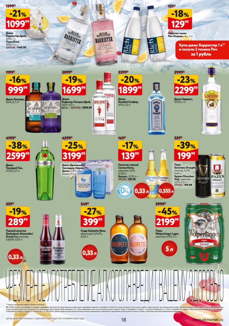 Каталог ОКЕЙ «Подарочный алкоголь» с 4 декабря 2025 по 14 января 2026 года страница 18