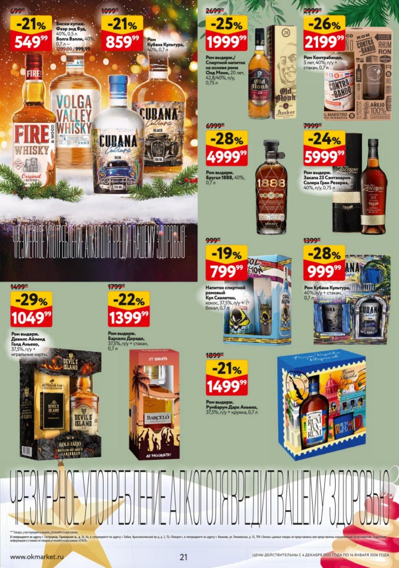Каталог ОКЕЙ «Подарочный алкоголь» с 4 декабря 2025 по 14 января 2026 года страница 21