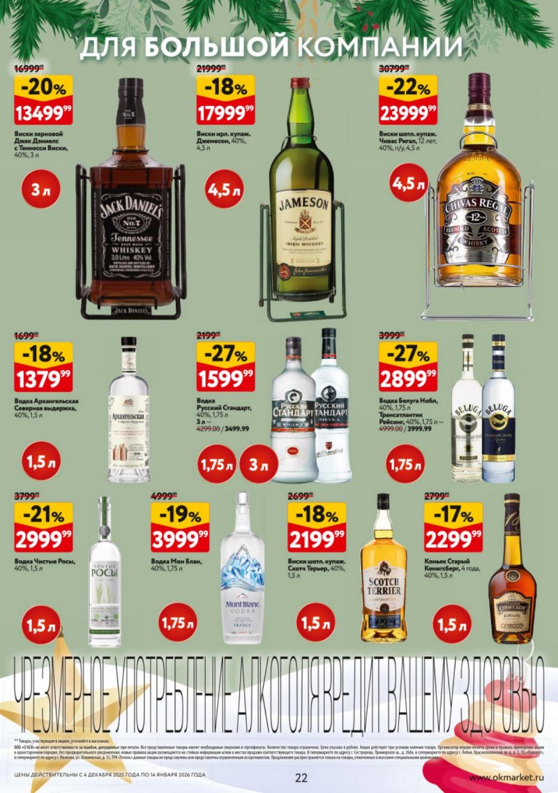 Каталог ОКЕЙ «Подарочный алкоголь» с 4 декабря 2025 по 14 января 2026 года страница 22