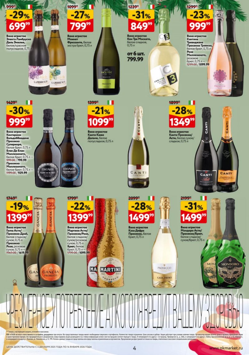 Каталог ОКЕЙ «Подарочный алкоголь» с 4 декабря 2025 по 14 января 2026 года страница 4