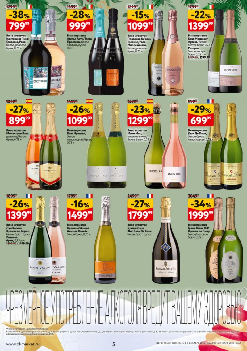 Каталог ОКЕЙ «Подарочный алкоголь» с 4 декабря 2025 по 14 января 2026 года страница 5
