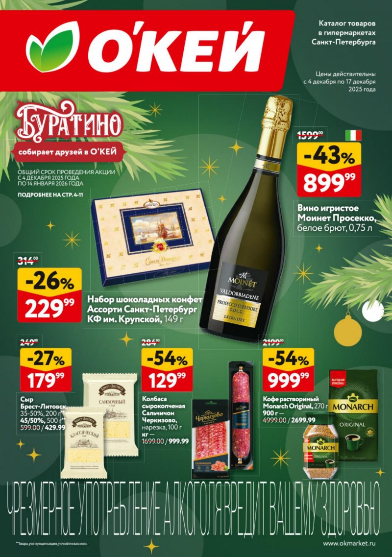 Каталог ОКЕЙ с 4 по 17 декабря 2025 года страница 1