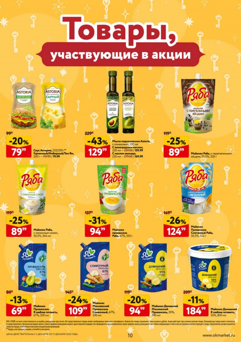 Каталог ОКЕЙ с 4 по 17 декабря 2025 года страница 10