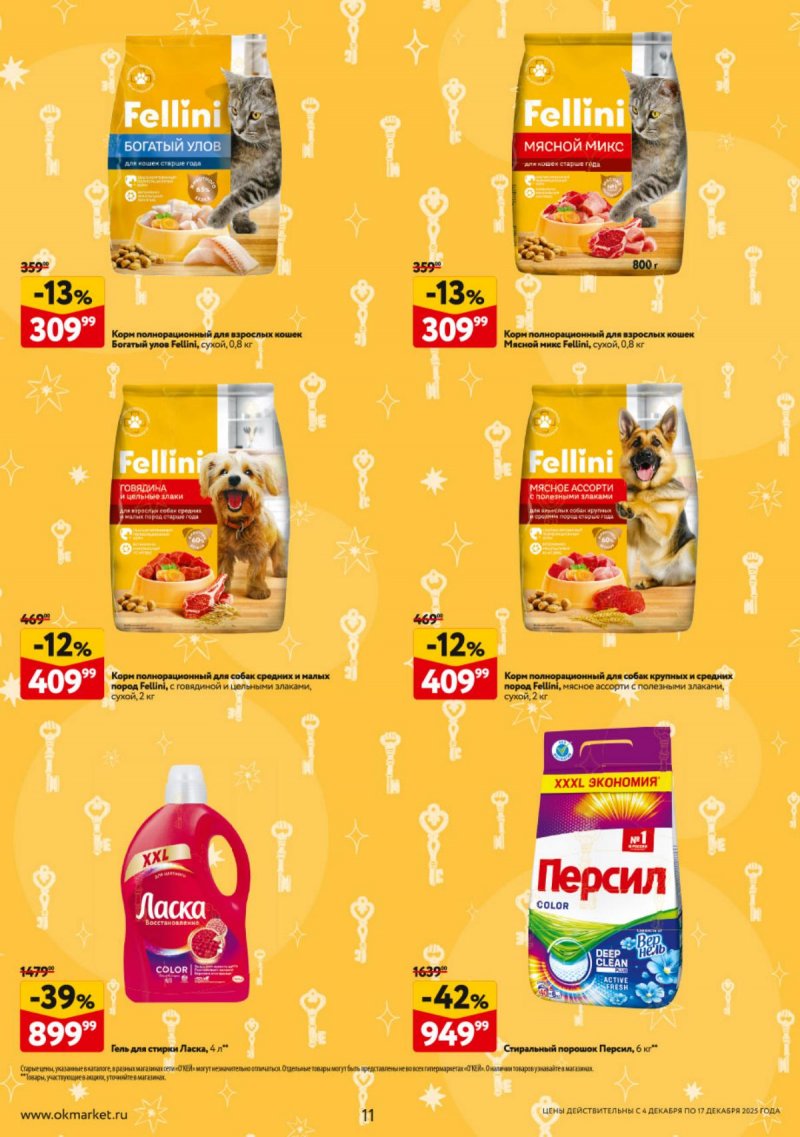 Каталог ОКЕЙ с 4 по 17 декабря 2025 года страница 11