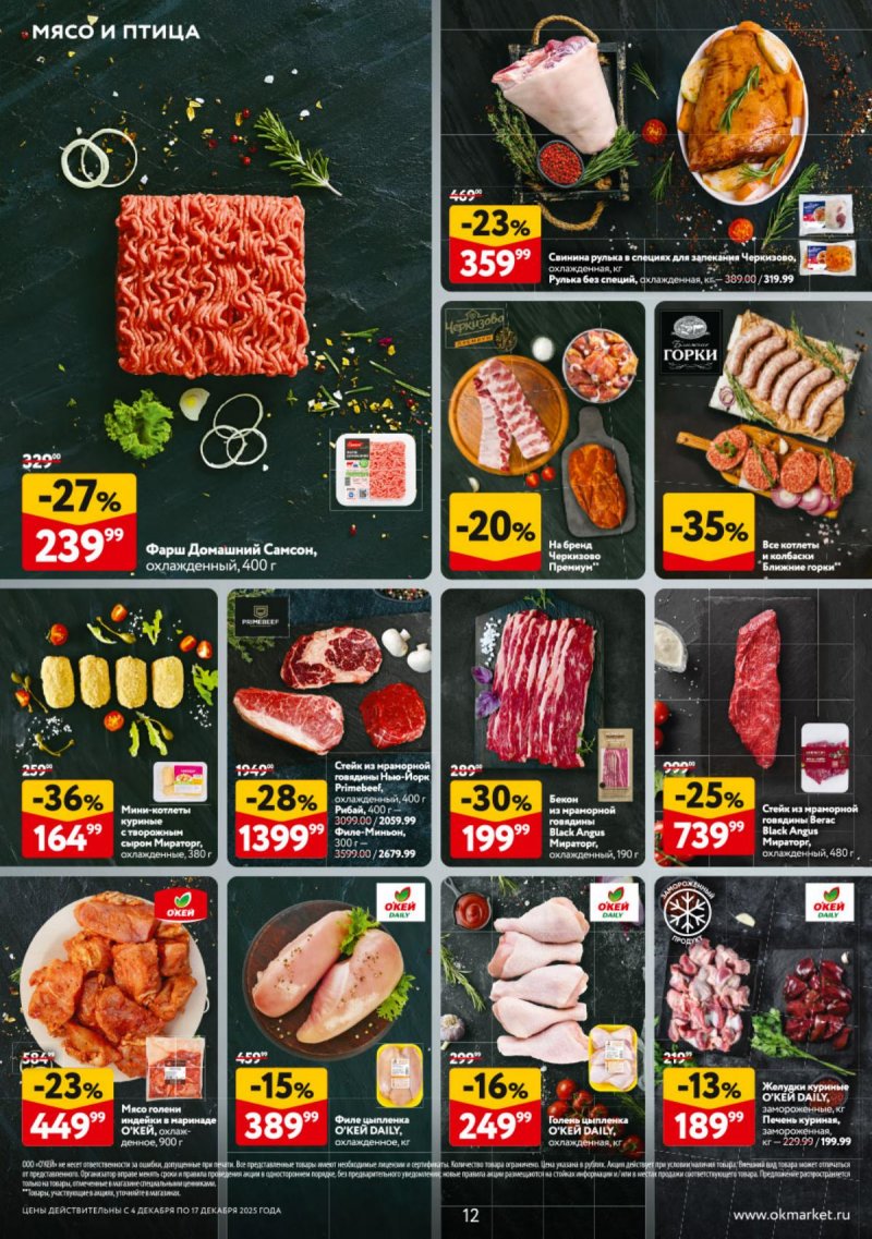 Каталог ОКЕЙ с 4 по 17 декабря 2025 года страница 12