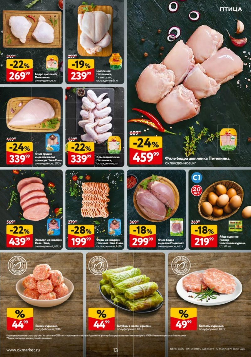 Каталог ОКЕЙ с 4 по 17 декабря 2025 года страница 13
