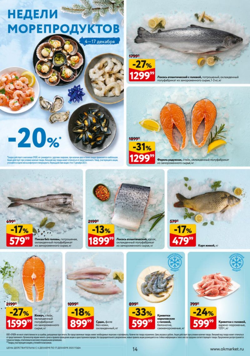 Каталог ОКЕЙ с 4 по 17 декабря 2025 года страница 14