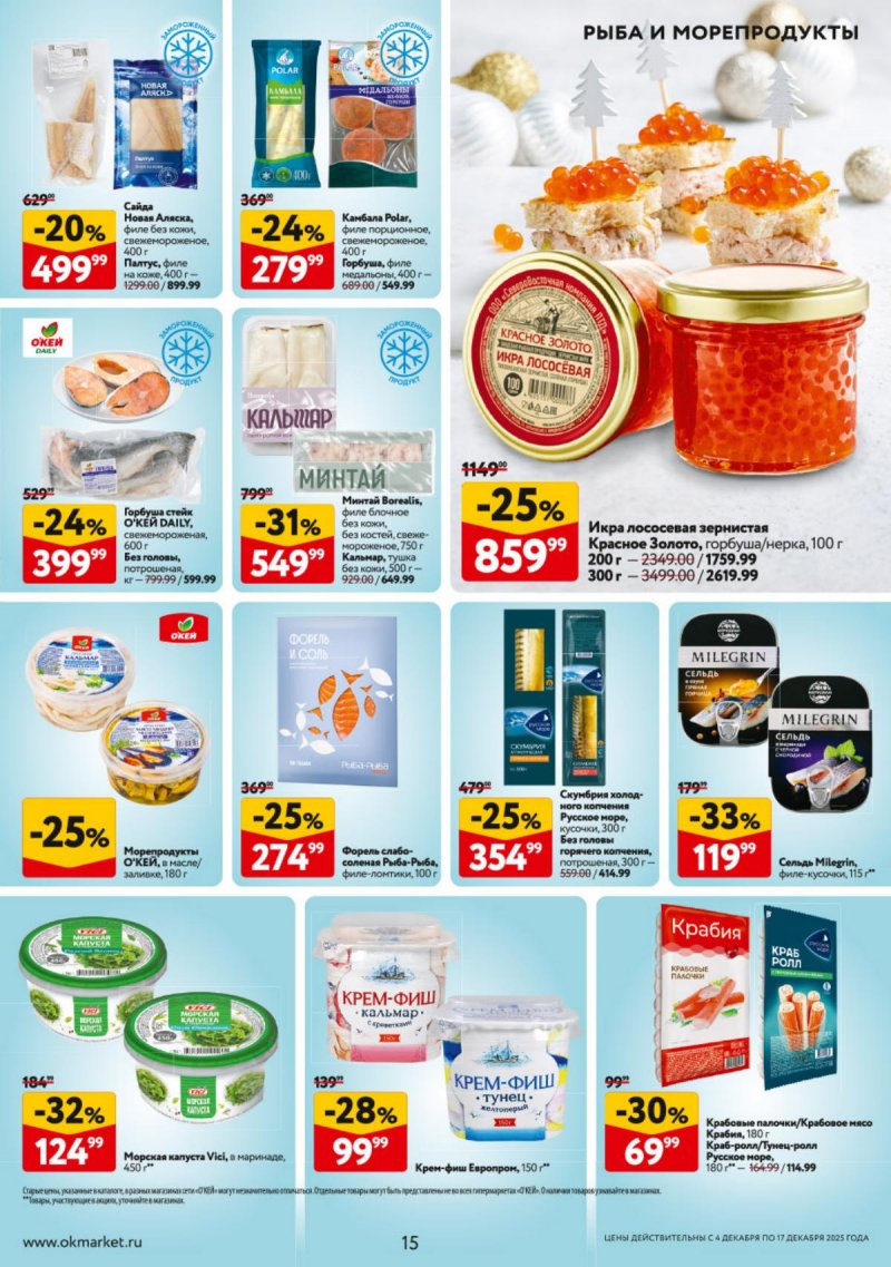 Каталог ОКЕЙ с 4 по 17 декабря 2025 года страница 15