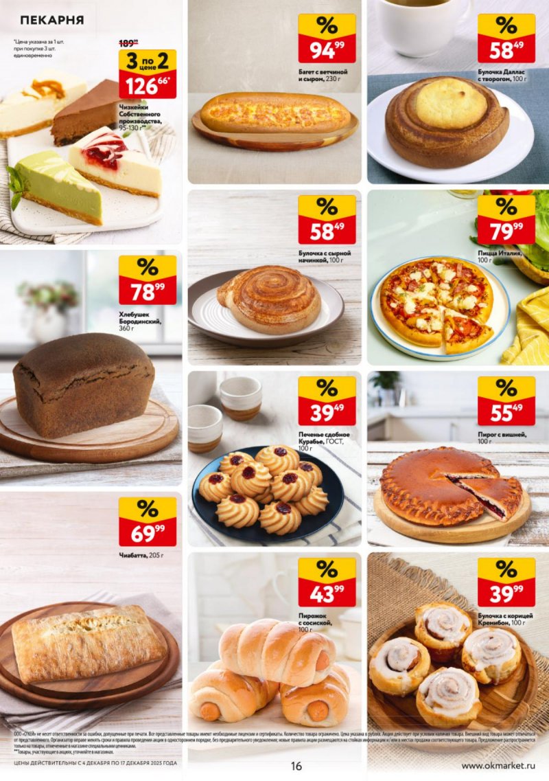 Каталог ОКЕЙ с 4 по 17 декабря 2025 года страница 16