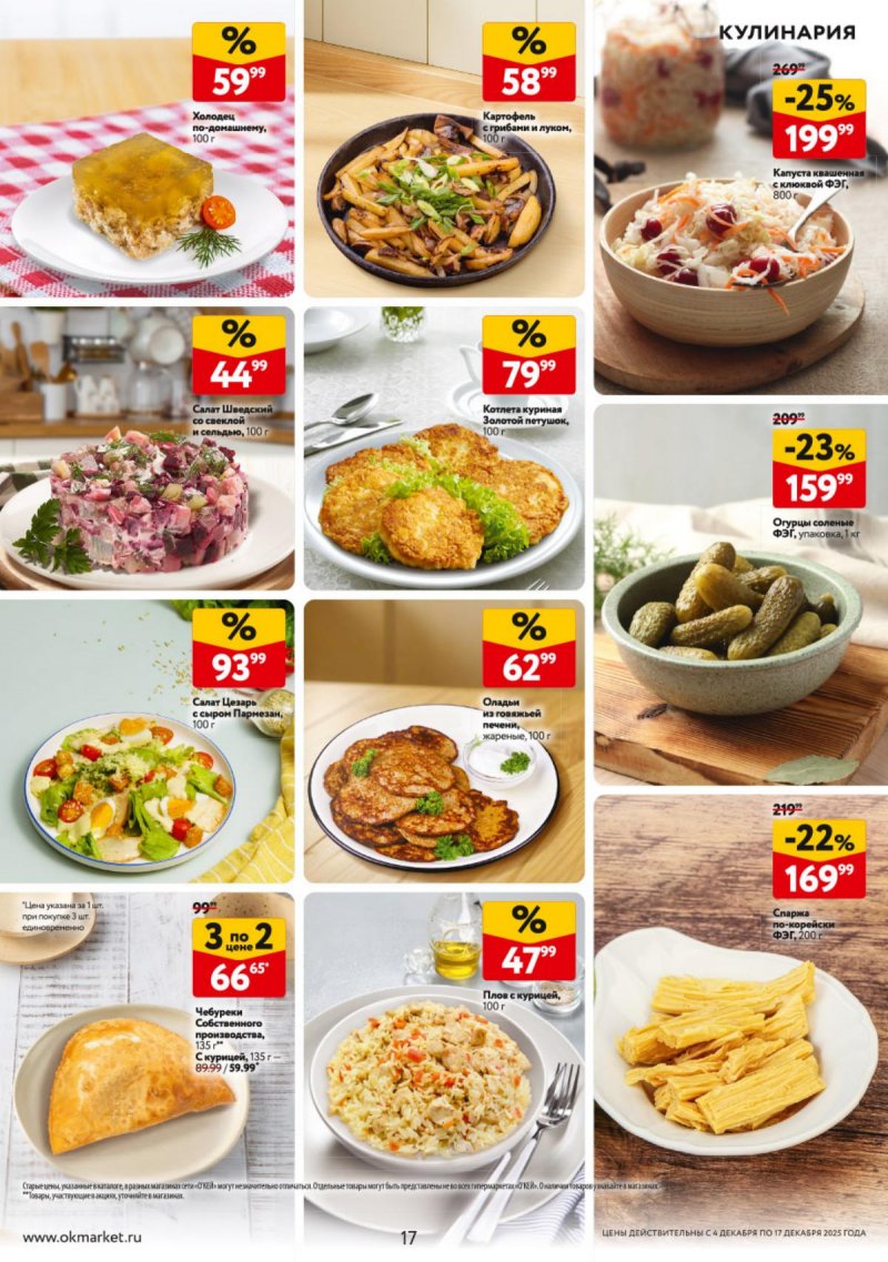 Каталог ОКЕЙ с 4 по 17 декабря 2025 года страница 17