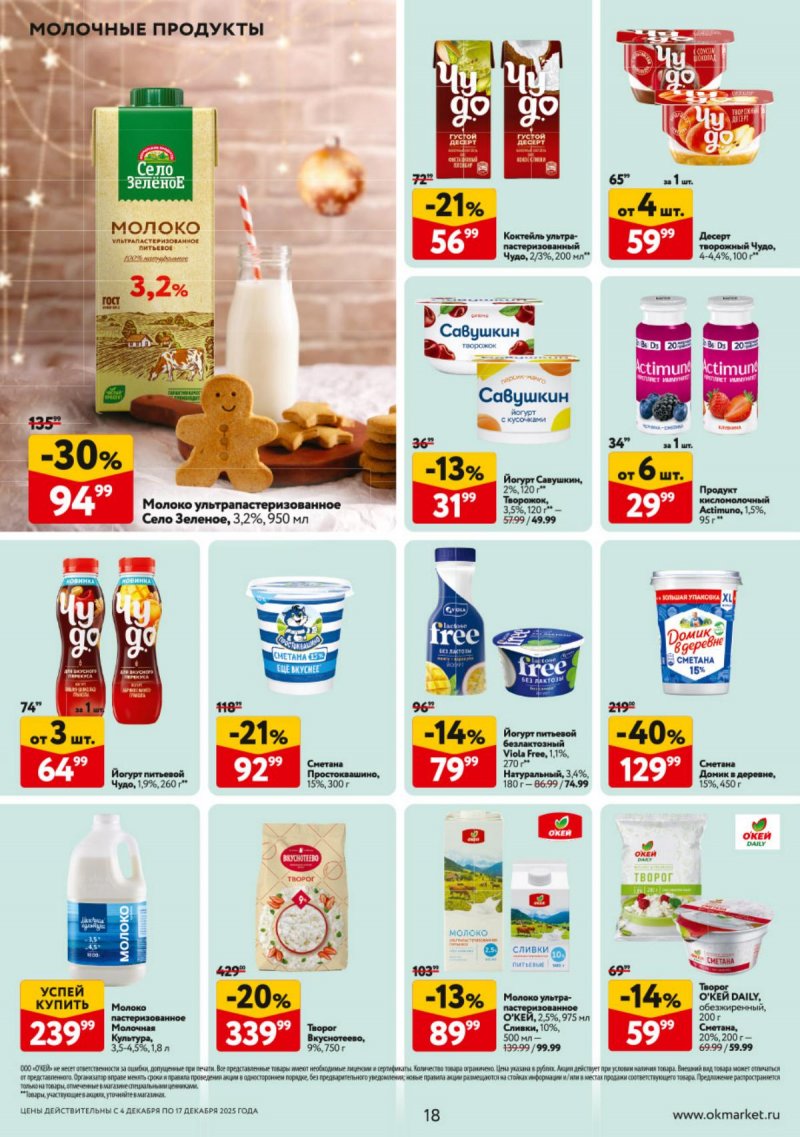 Каталог ОКЕЙ с 4 по 17 декабря 2025 года страница 18