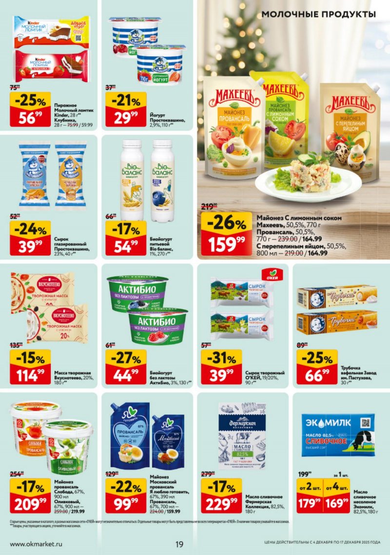 Каталог ОКЕЙ с 4 по 17 декабря 2025 года страница 19