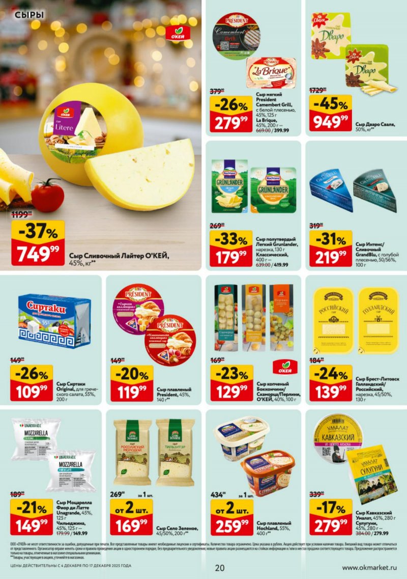 Каталог ОКЕЙ с 4 по 17 декабря 2025 года страница 20