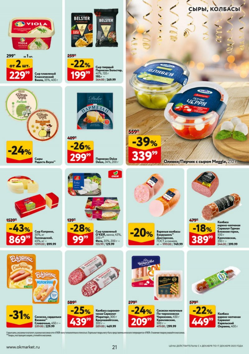 Каталог ОКЕЙ с 4 по 17 декабря 2025 года страница 21