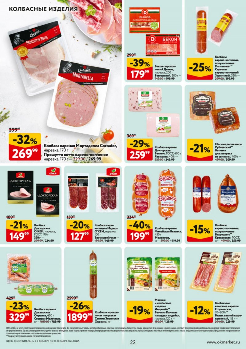 Каталог ОКЕЙ с 4 по 17 декабря 2025 года страница 22