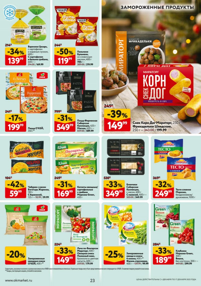 Каталог ОКЕЙ с 4 по 17 декабря 2025 года страница 23
