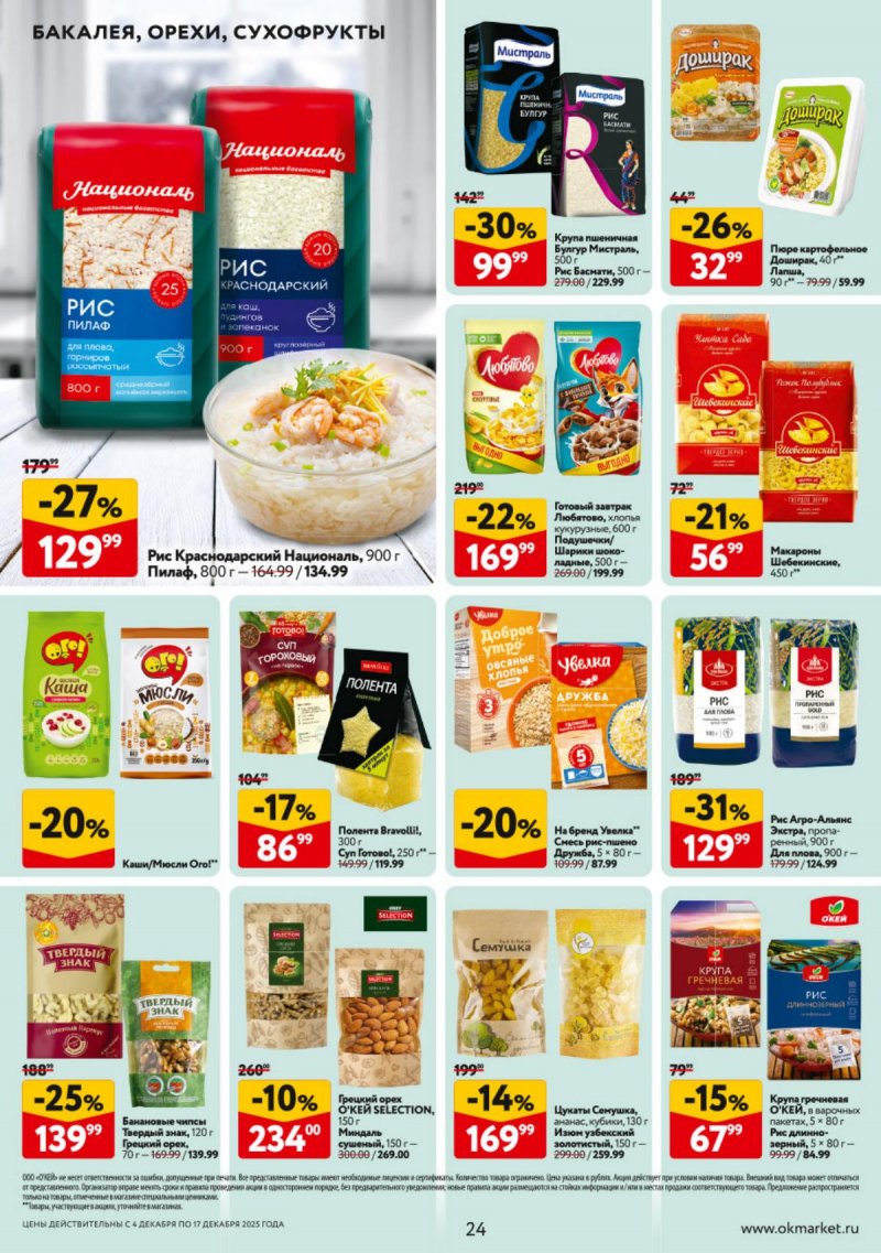 Каталог ОКЕЙ с 4 по 17 декабря 2025 года страница 24