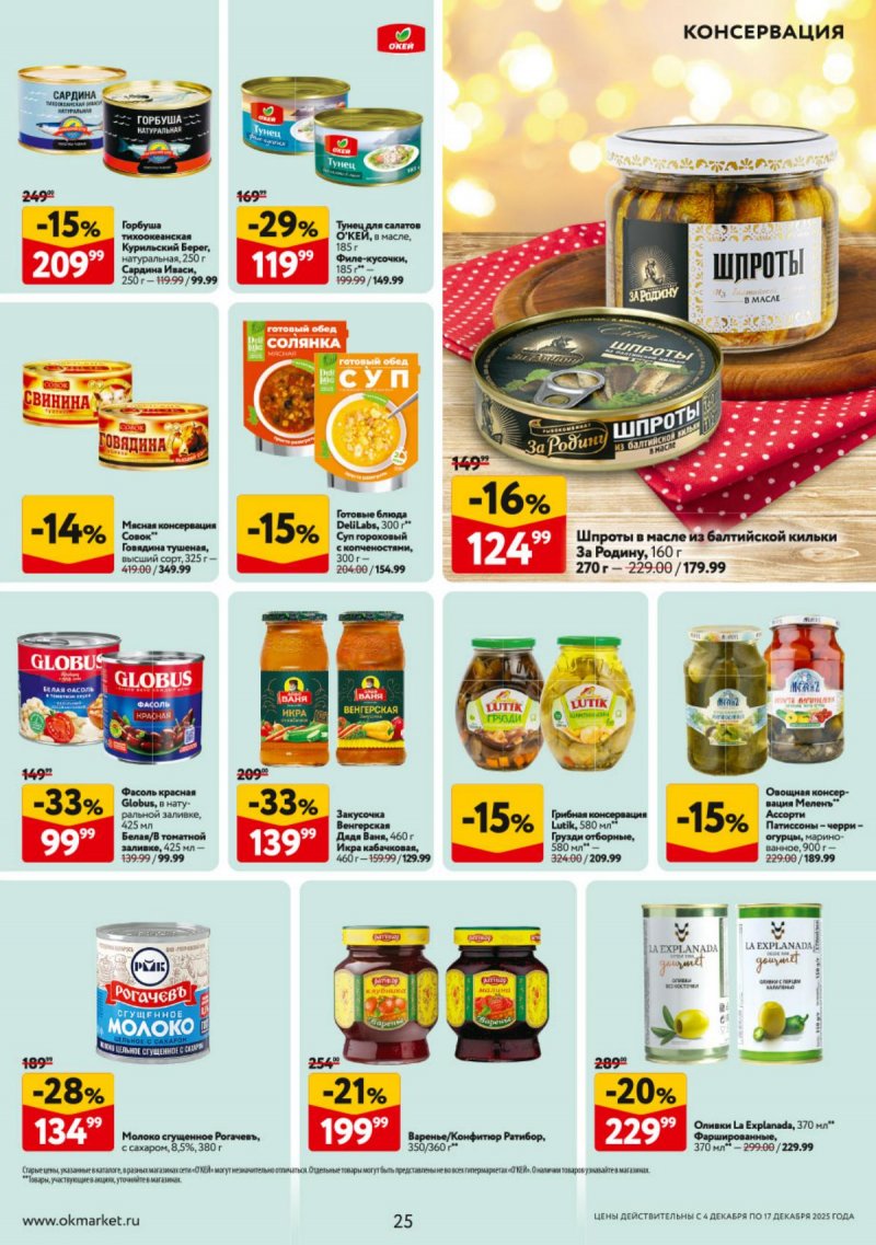 Каталог ОКЕЙ с 4 по 17 декабря 2025 года страница 25