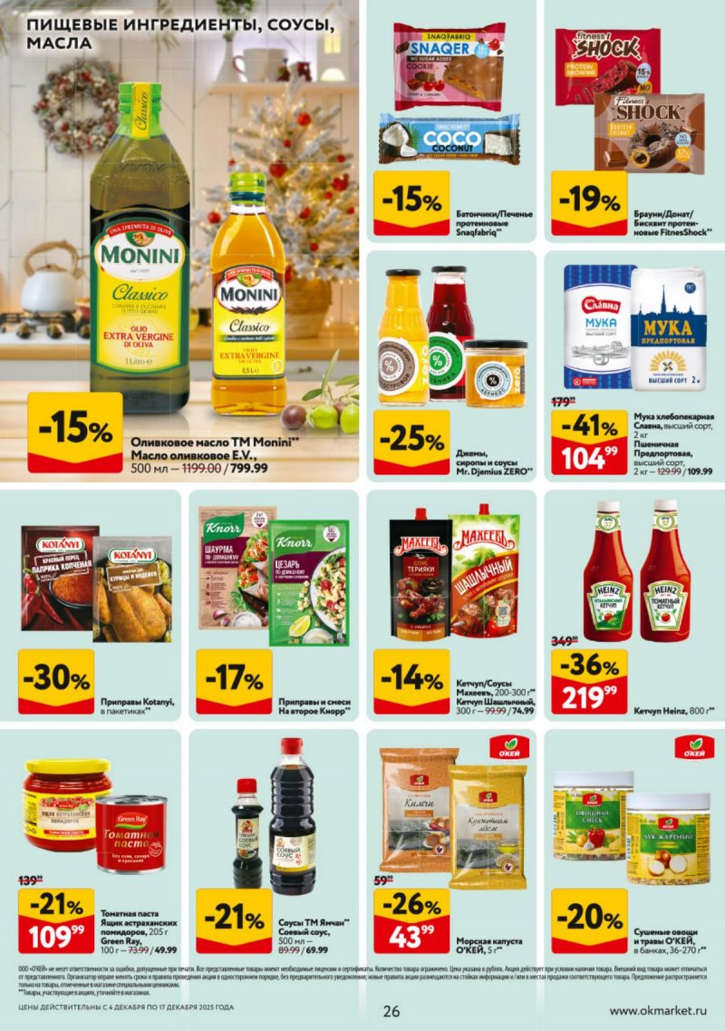 Каталог ОКЕЙ с 4 по 17 декабря 2025 года страница 26