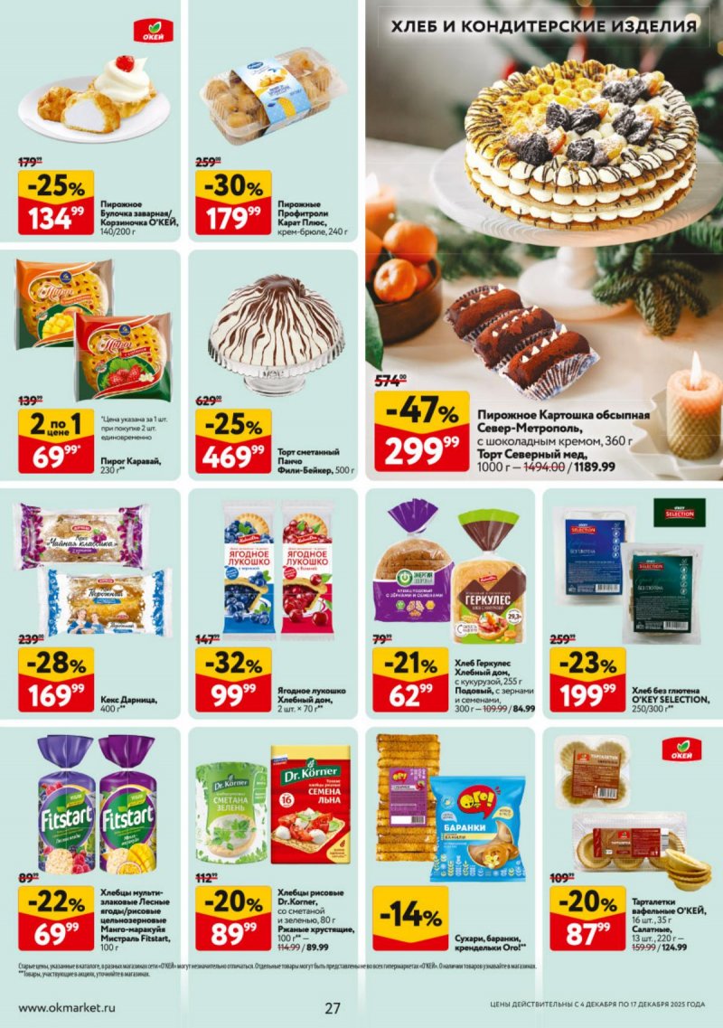 Каталог ОКЕЙ с 4 по 17 декабря 2025 года страница 27