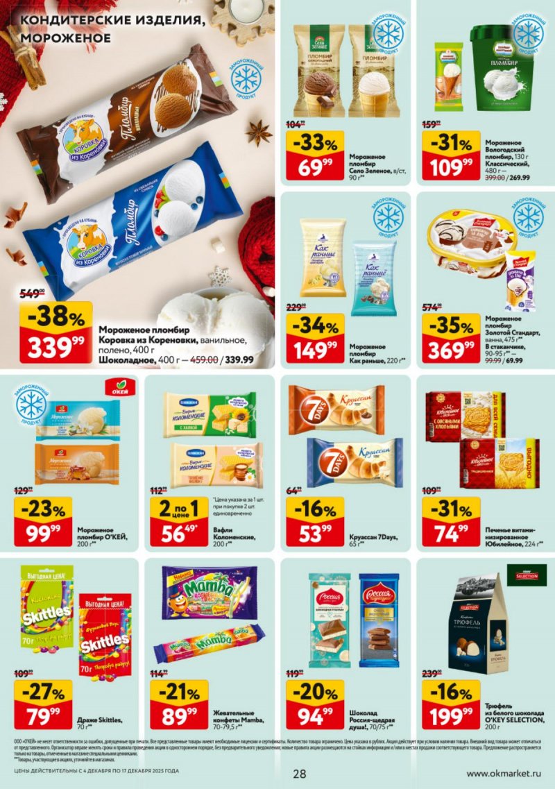 Каталог ОКЕЙ с 4 по 17 декабря 2025 года страница 28