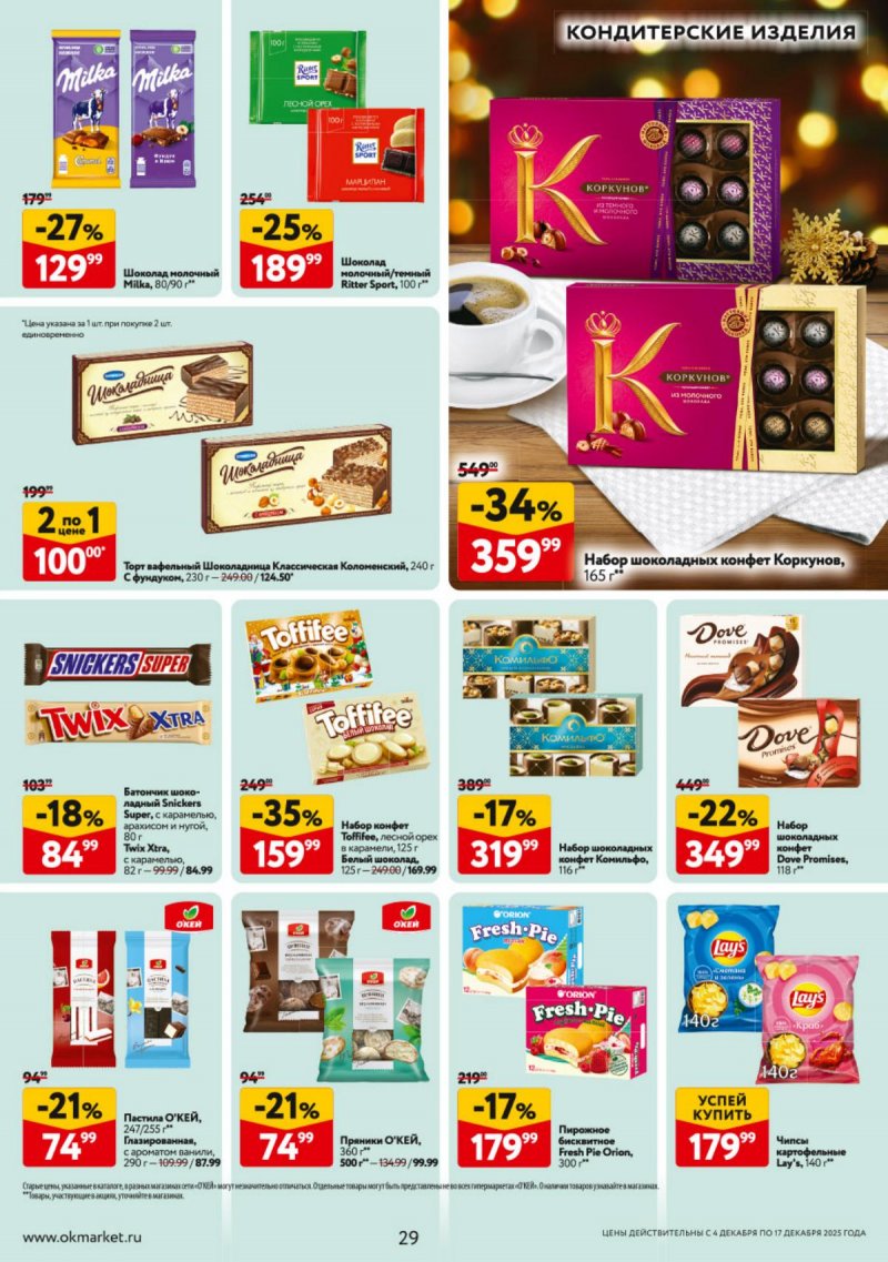 Каталог ОКЕЙ с 4 по 17 декабря 2025 года страница 29