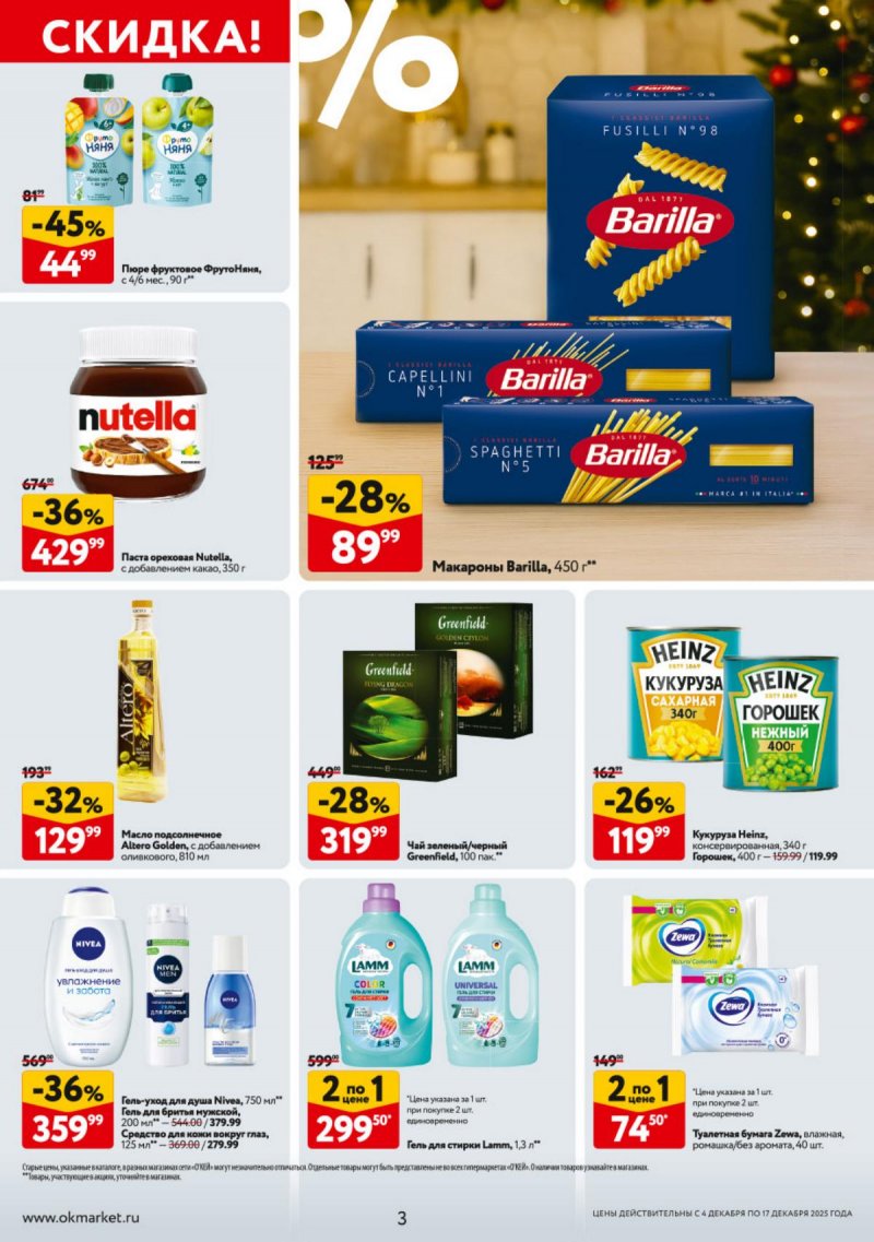 Каталог ОКЕЙ с 4 по 17 декабря 2025 года страница 3
