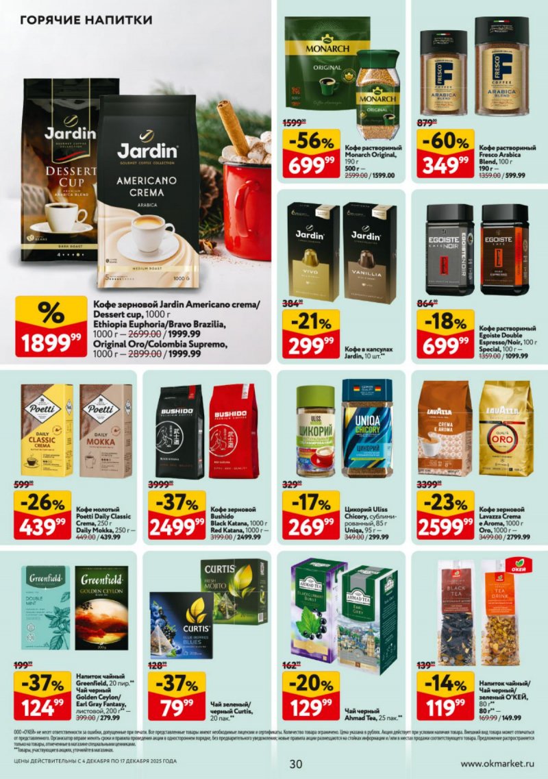 Каталог ОКЕЙ с 4 по 17 декабря 2025 года страница 30