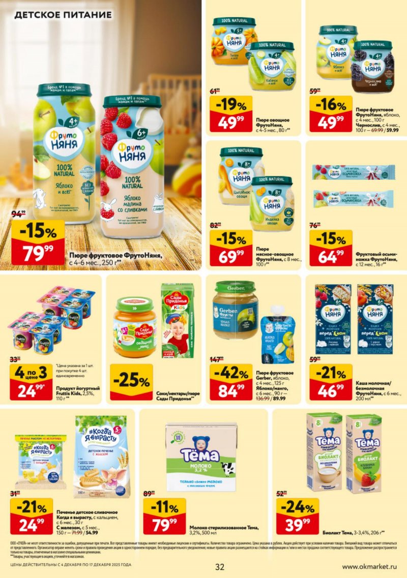 Каталог ОКЕЙ с 4 по 17 декабря 2025 года страница 32
