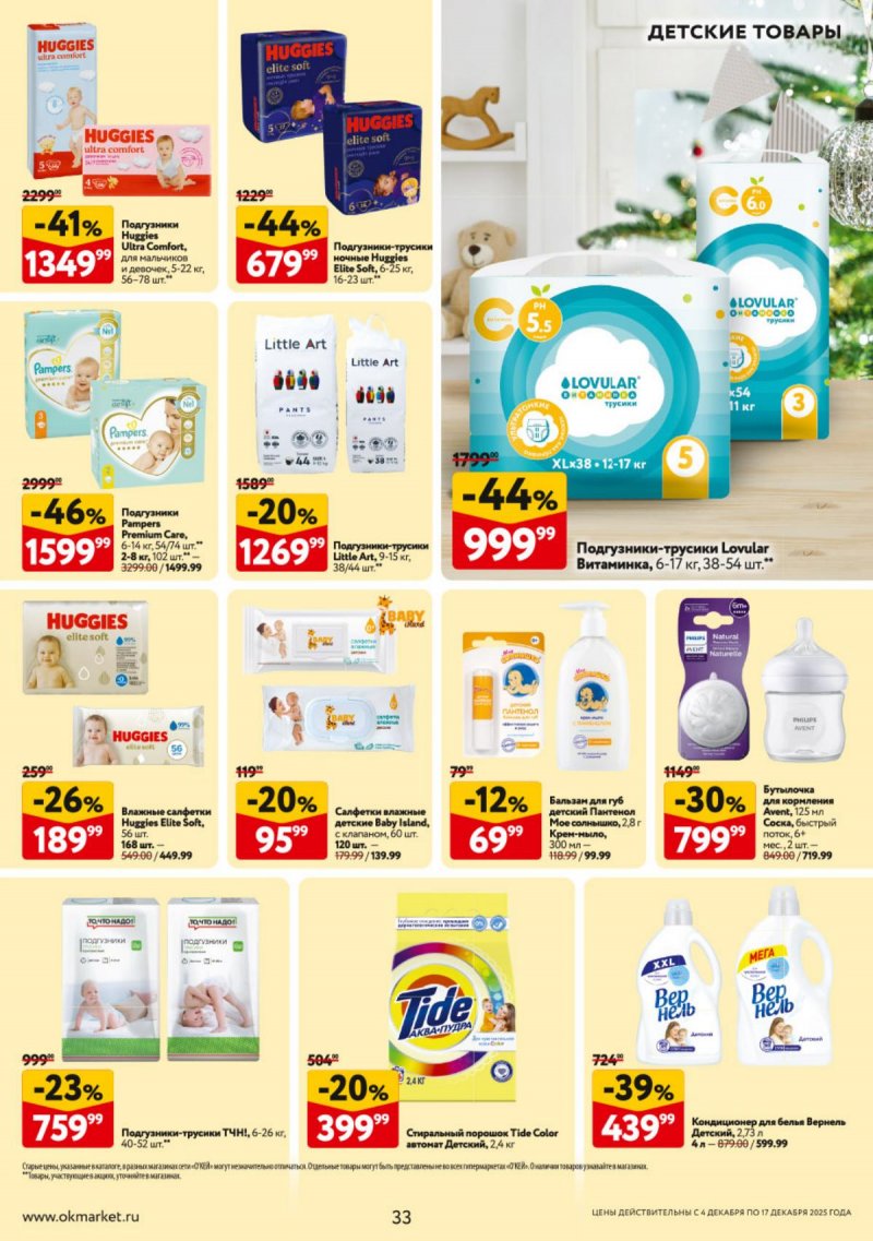 Каталог ОКЕЙ с 4 по 17 декабря 2025 года страница 33