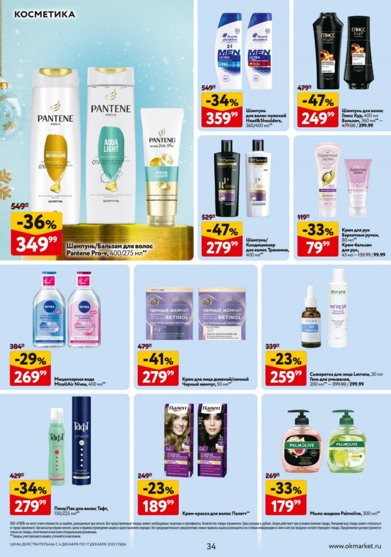 Каталог ОКЕЙ с 4 по 17 декабря 2025 года страница 34