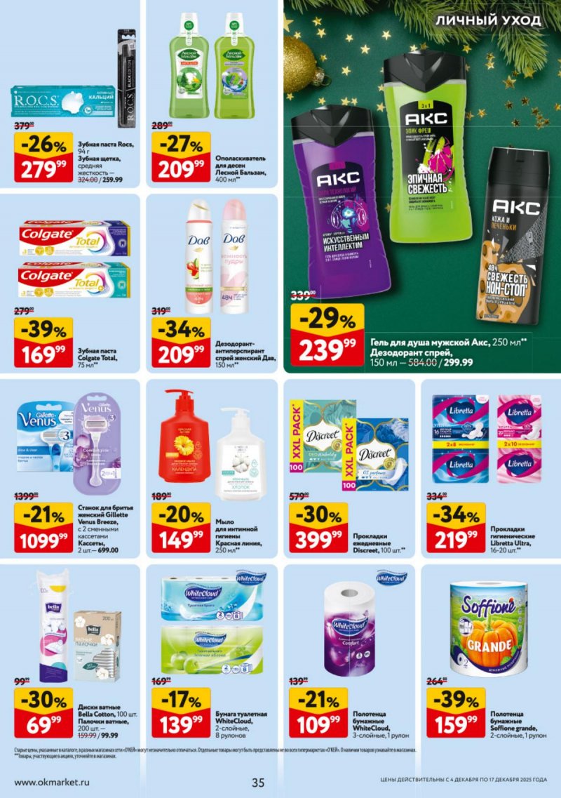 Каталог ОКЕЙ с 4 по 17 декабря 2025 года страница 35