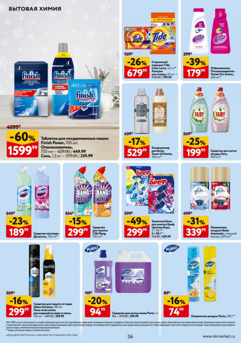 Каталог ОКЕЙ с 4 по 17 декабря 2025 года страница 36