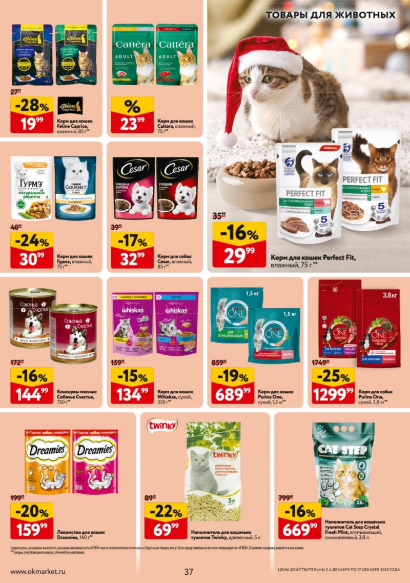 Каталог ОКЕЙ с 4 по 17 декабря 2025 года страница 37