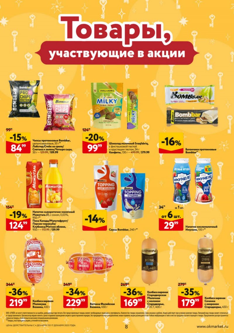Каталог ОКЕЙ с 4 по 17 декабря 2025 года страница 8