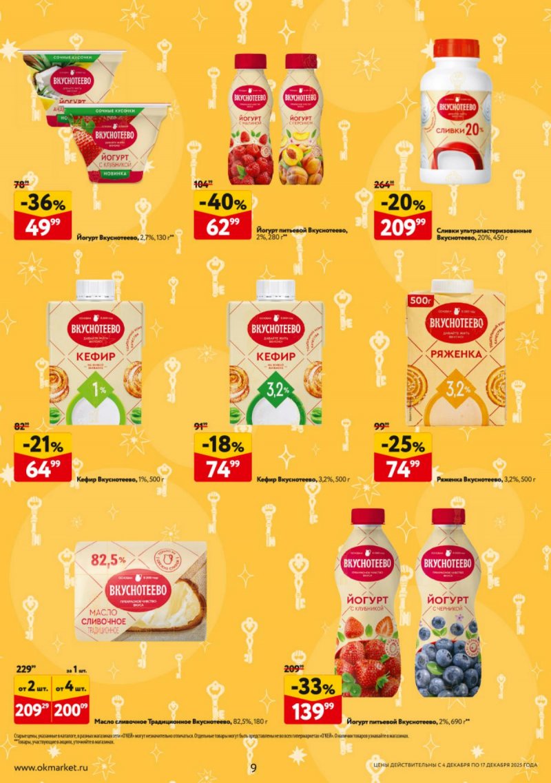 Каталог ОКЕЙ с 4 по 17 декабря 2025 года страница 9