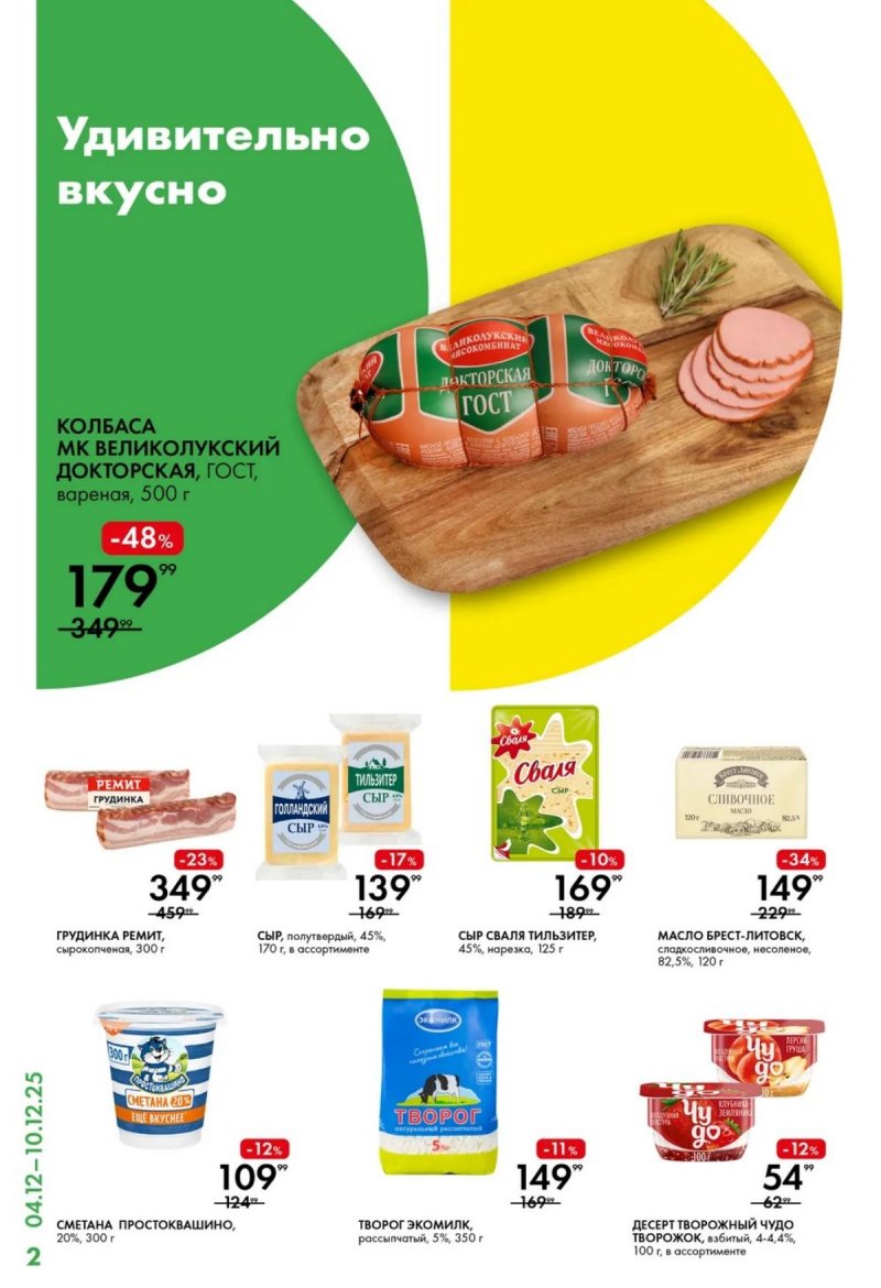 Каталог Лента Супермаркет с 4 по 10 декабря 2025 года страница 2 Каталог Лента Супермаркет с 4 по 10 декабря 2025 года страница 2