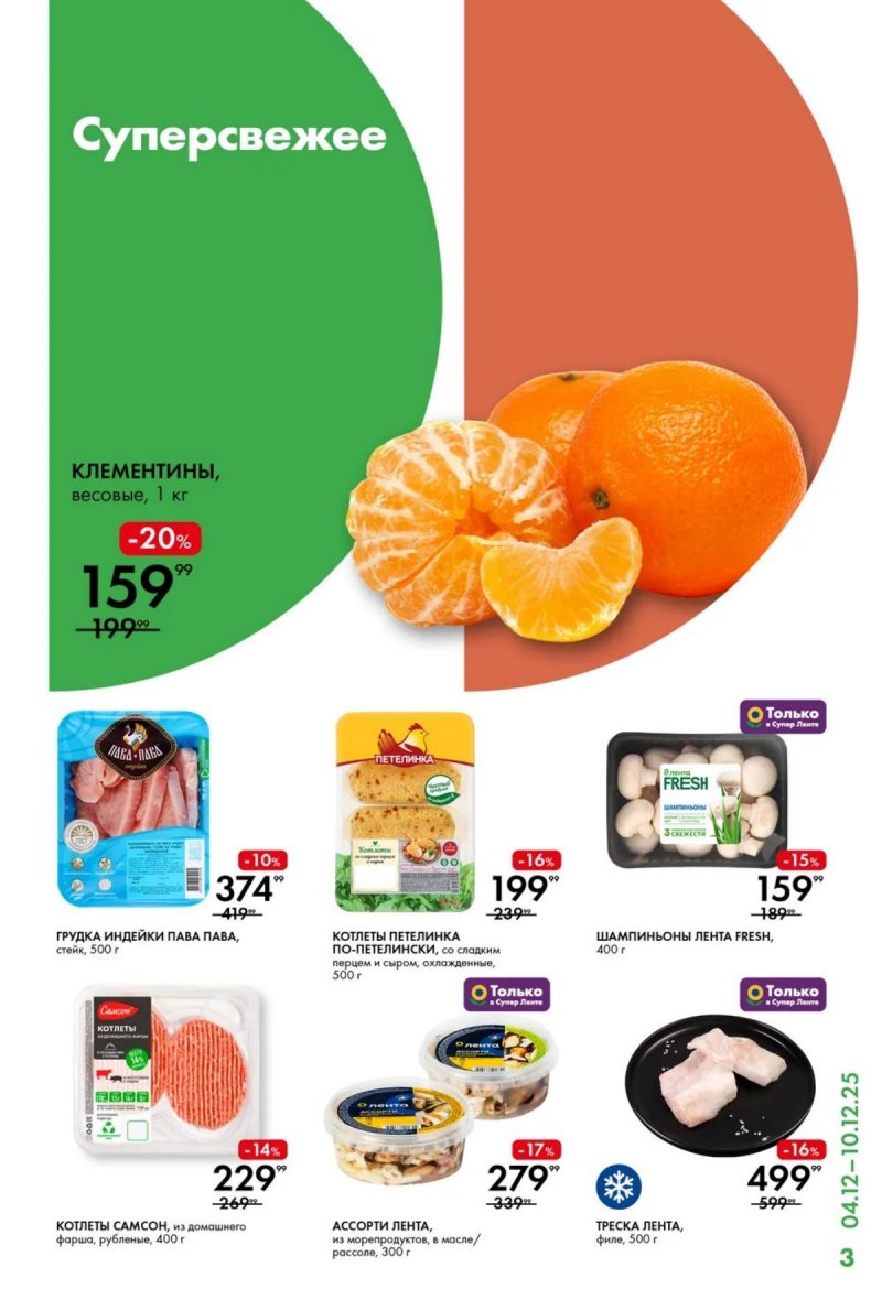 Каталог Лента Супермаркет с 4 по 10 декабря 2025 года страница 3 Каталог Лента Супермаркет с 4 по 10 декабря 2025 года страница 3