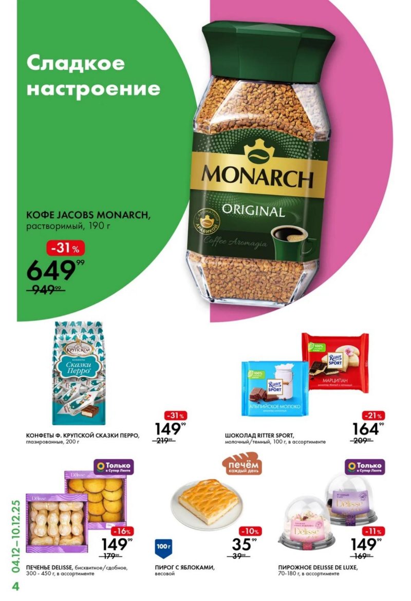 Каталог Лента Супермаркет с 4 по 10 декабря 2025 года страница 4 Каталог Лента Супермаркет с 4 по 10 декабря 2025 года страница 4