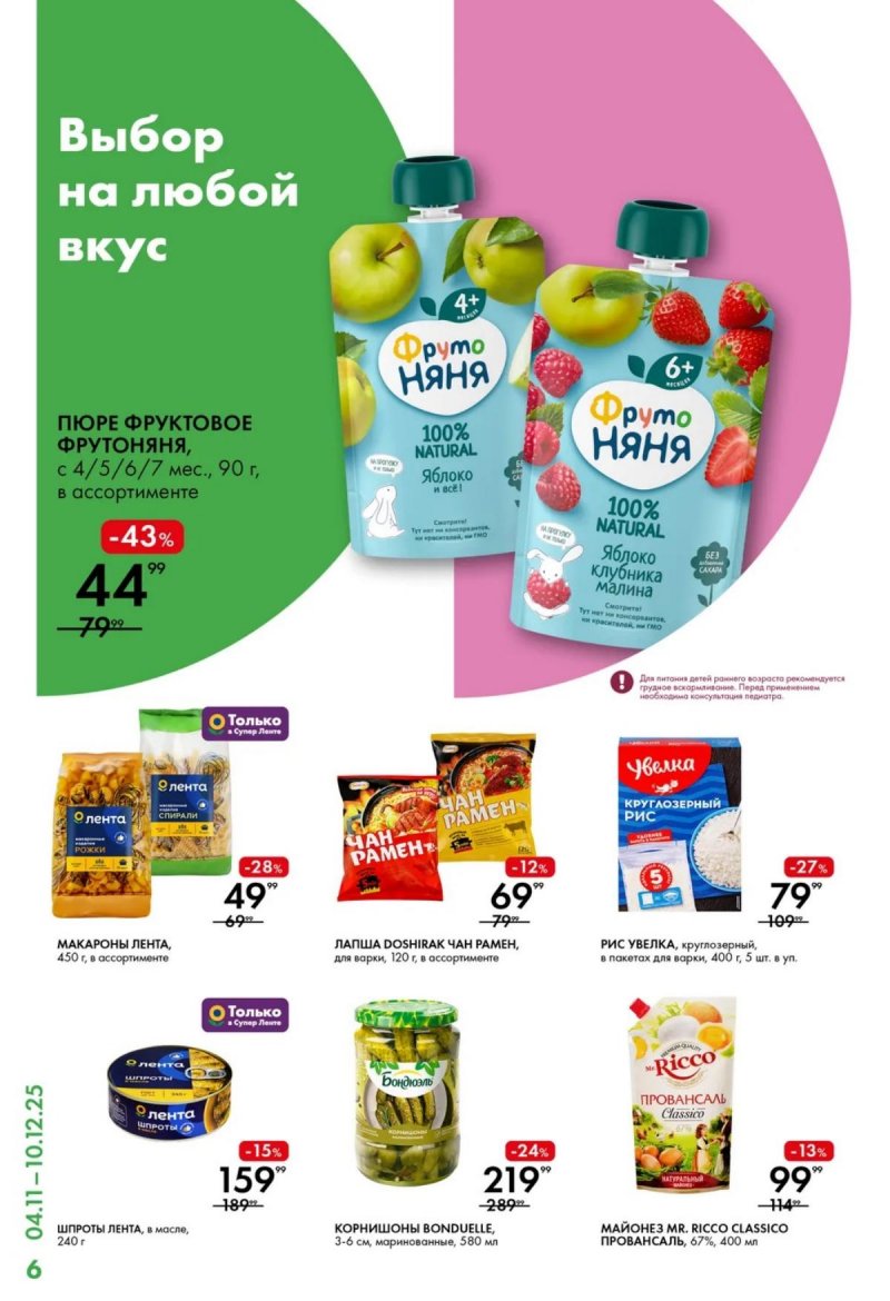 Каталог Лента Супермаркет с 4 по 10 декабря 2025 года страница 6 Каталог Лента Супермаркет с 4 по 10 декабря 2025 года страница 6