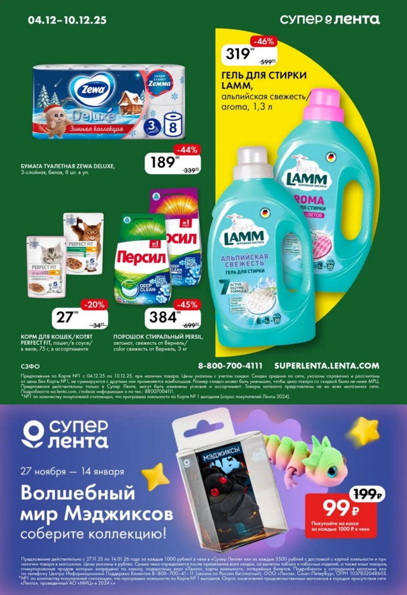Каталог Лента Супермаркет с 4 по 10 декабря 2025 года страница 8 Каталог Лента Супермаркет с 4 по 10 декабря 2025 года страница 8