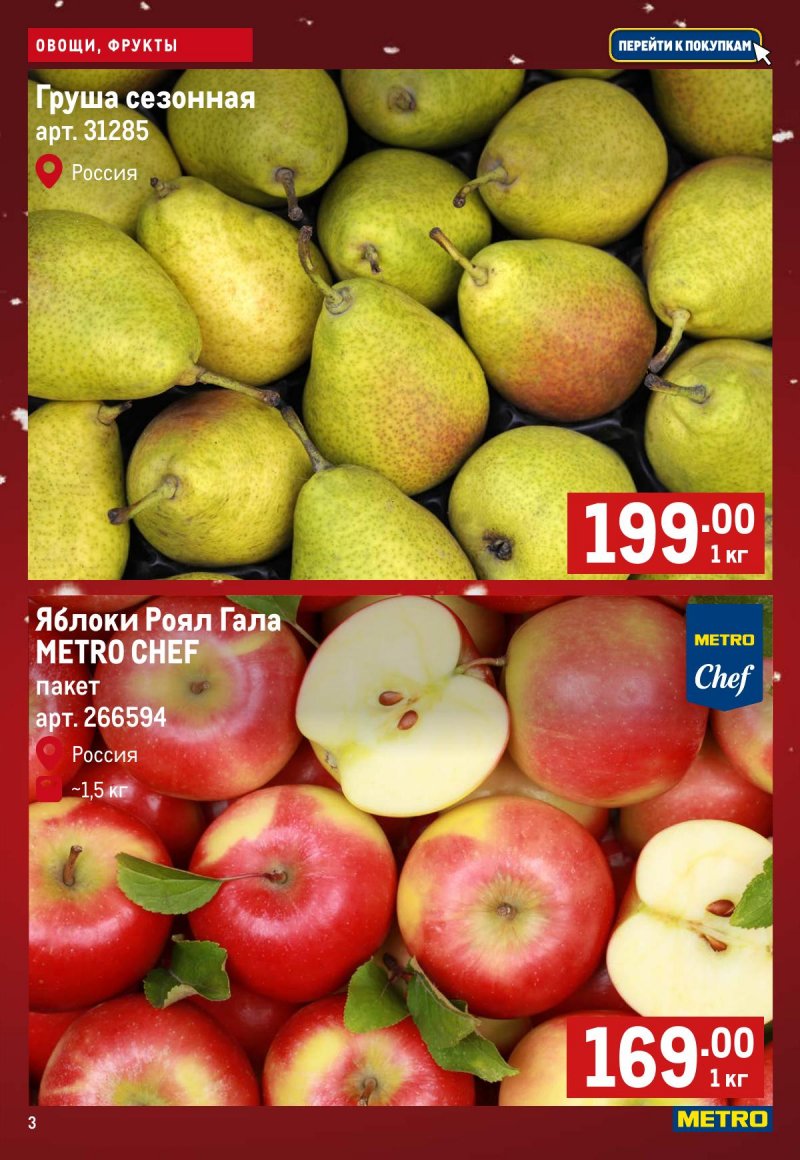 Каталог МЕТРО «Свежие фрукты и овощи» с 4 по 10 декабря 2025 года страница 3