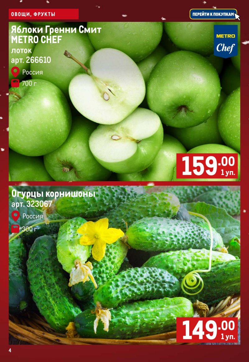 Каталог МЕТРО «Свежие фрукты и овощи» с 4 по 10 декабря 2025 года страница 4