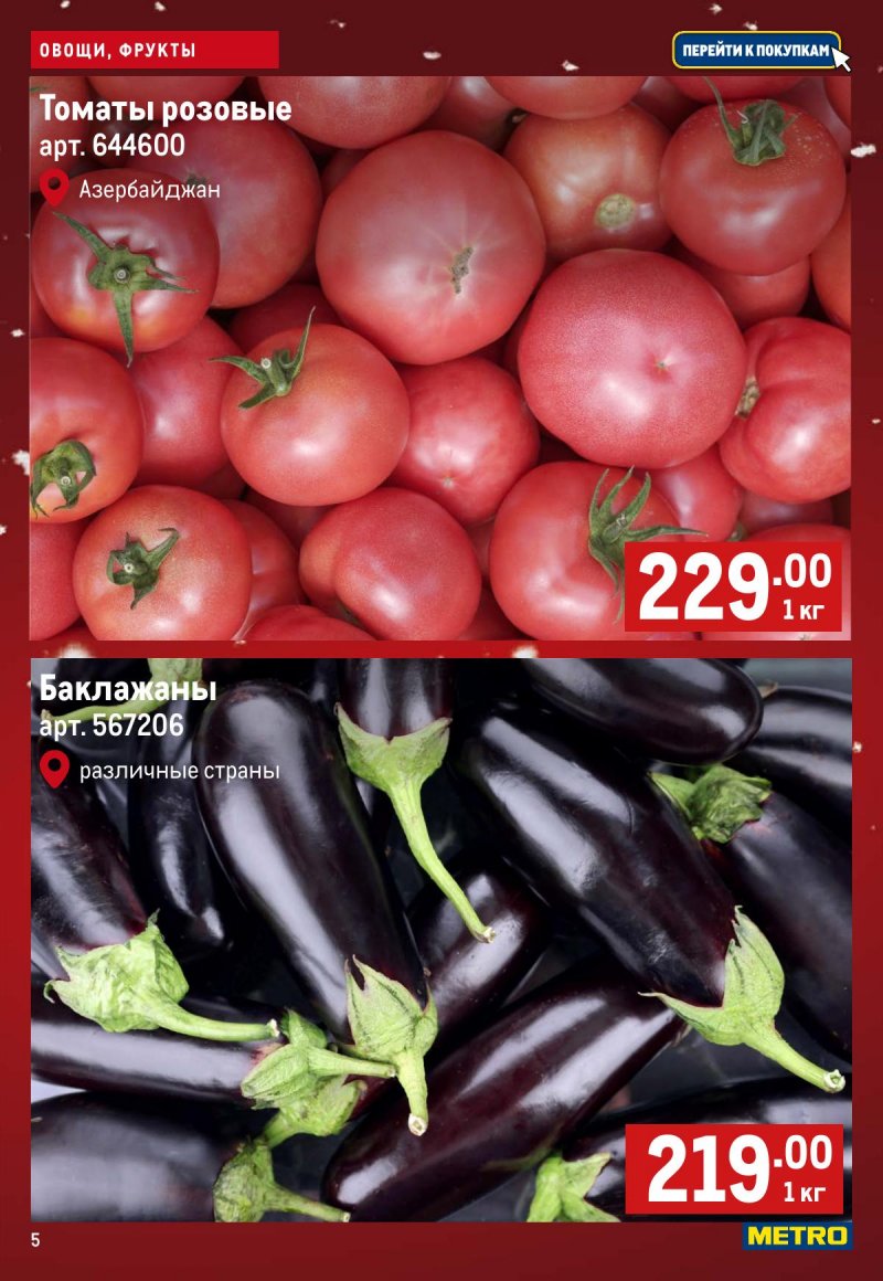 Каталог МЕТРО «Свежие фрукты и овощи» с 4 по 10 декабря 2025 года страница 5
