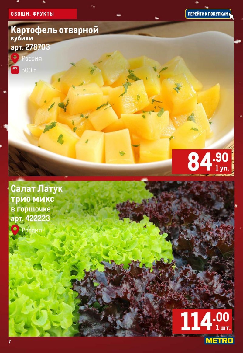 Каталог МЕТРО «Свежие фрукты и овощи» с 4 по 10 декабря 2025 года страница 7