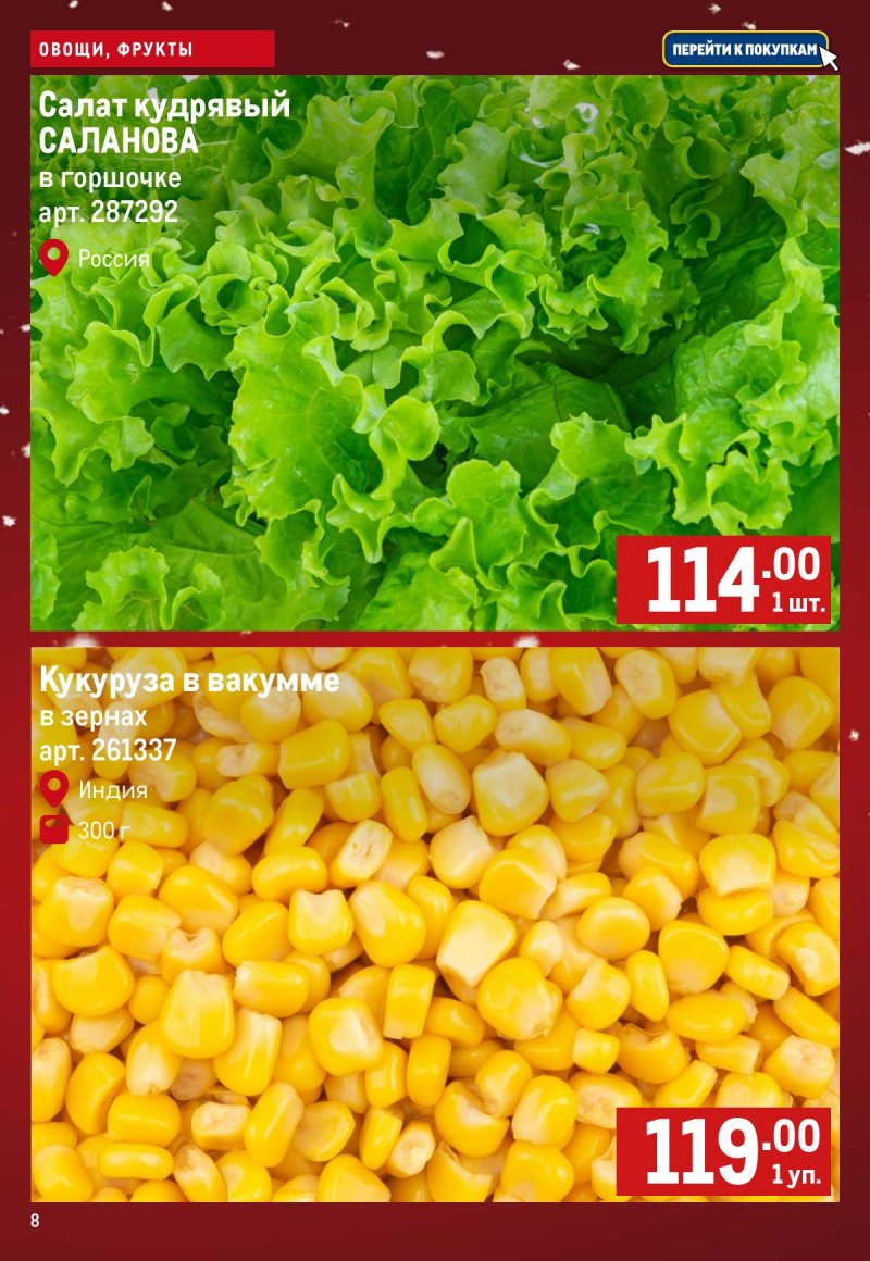 Каталог МЕТРО «Свежие фрукты и овощи» с 4 по 10 декабря 2025 года страница 8